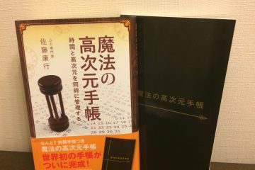 魔法の高次元手帳と付録のワークブック