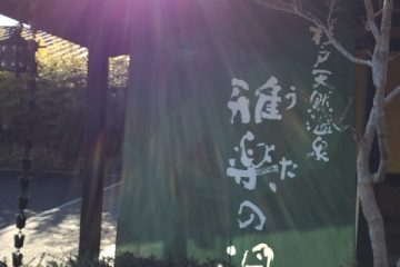 うたの湯　のれん