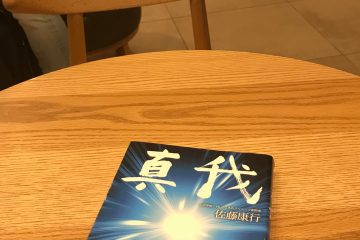 カフェのテーブルに置かれた真我の本