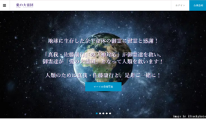 愛の大霊団.com　サイト画面