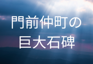 門前仲町の巨大石碑