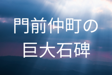 門前仲町の巨大石碑