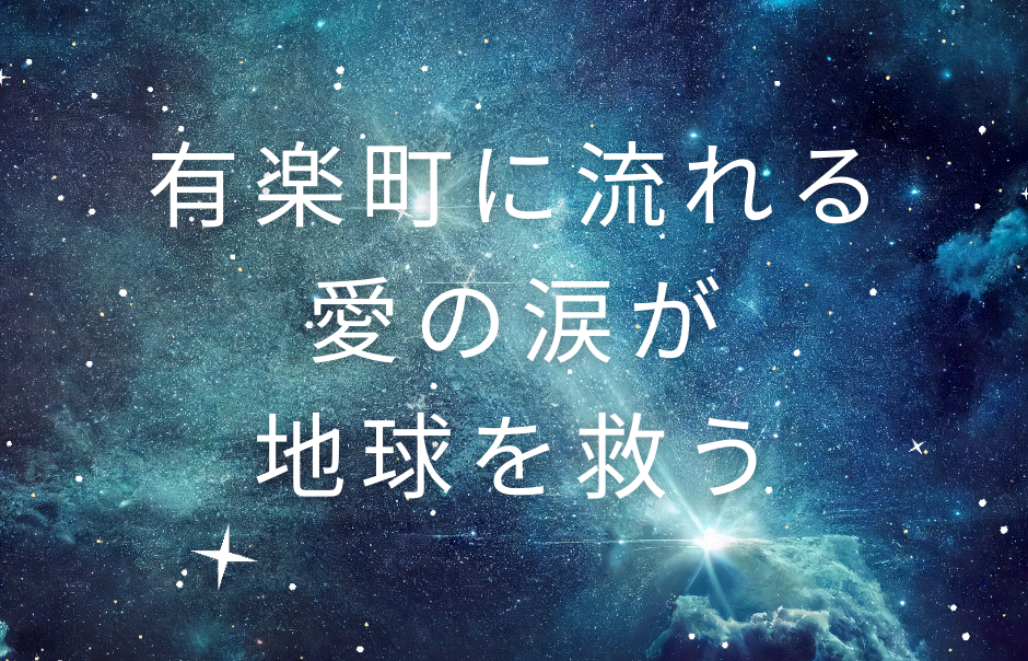 有楽町に流れる愛の涙が地球を救う 地球クエスト