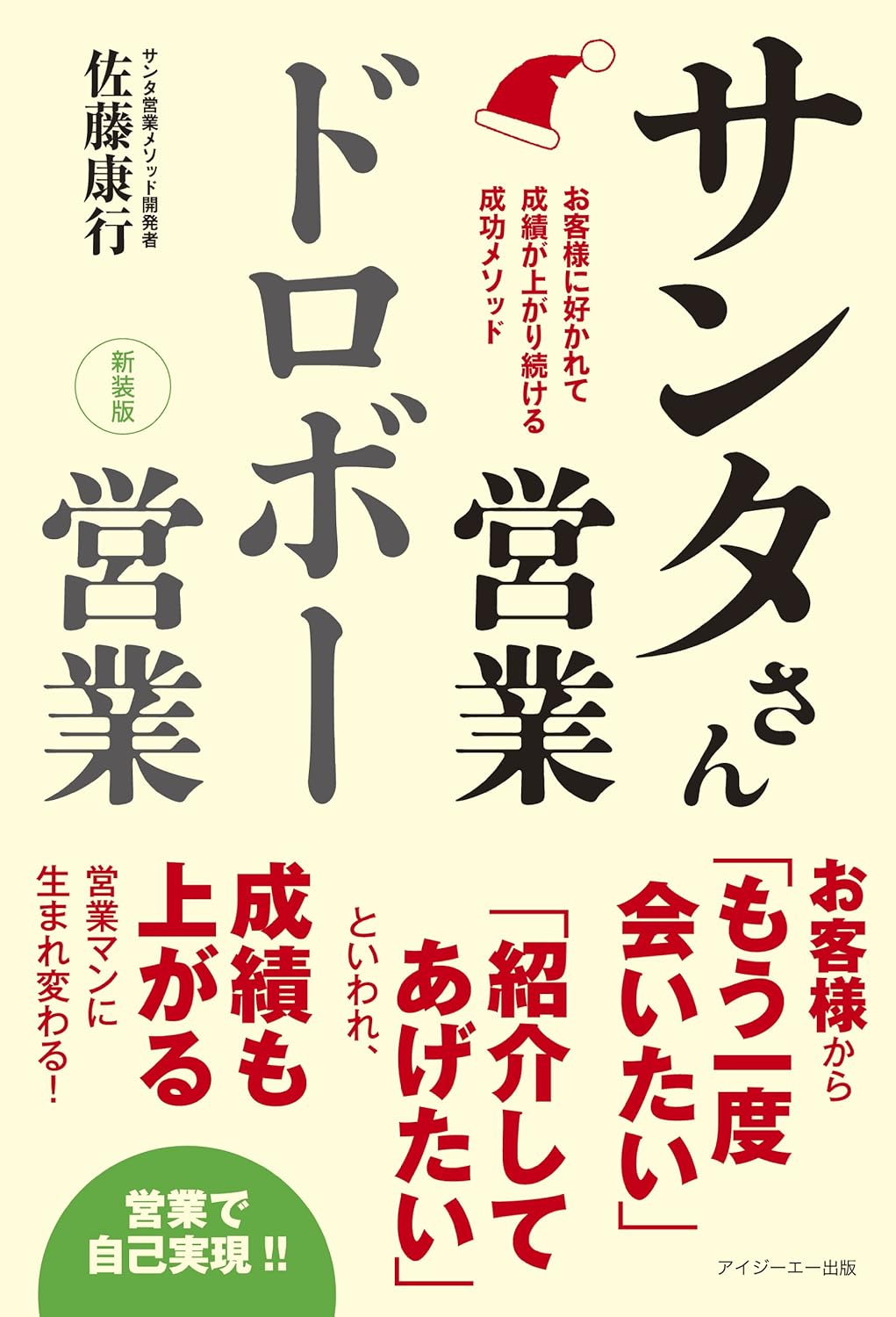 佐藤康行先生『サンタさん営業 ドロボー営業』新装版の書影