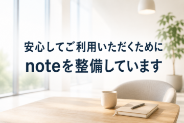 安心してご利用いただくために、noteを整備していきます