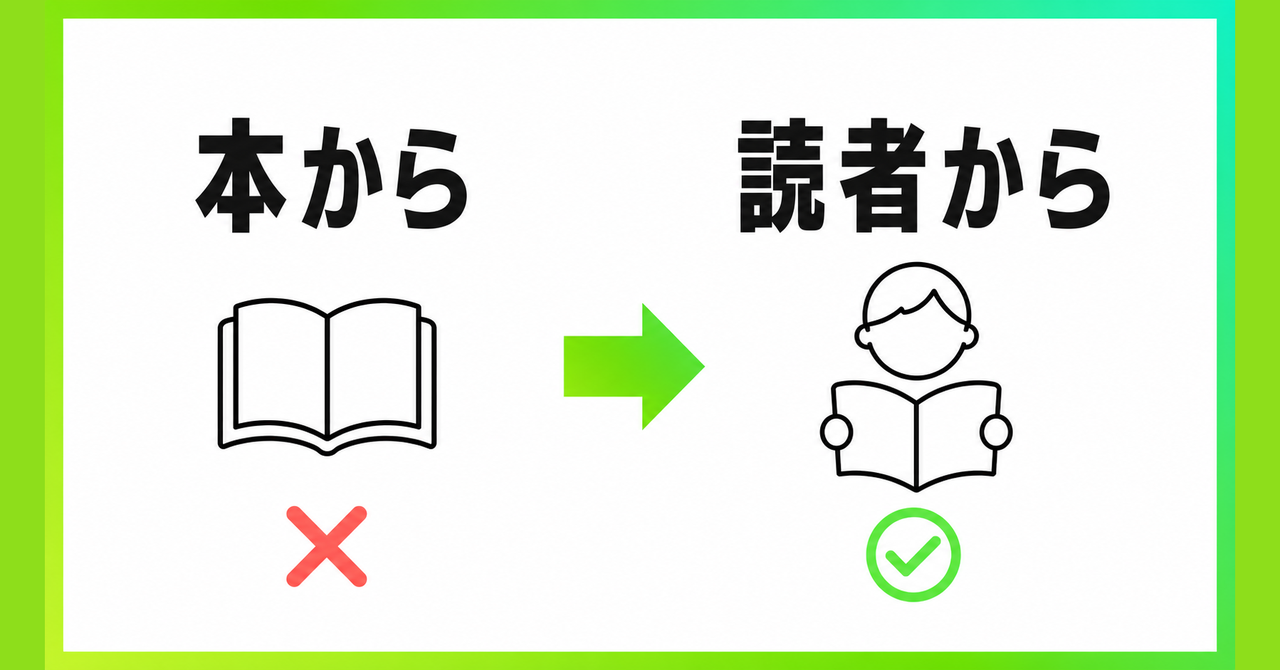 「本から考える」から「読者から考える」へ