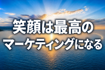 笑顔は最高のマーケティングになる